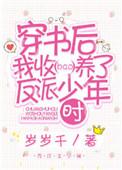 24. 穿书后我收养了反派少年时