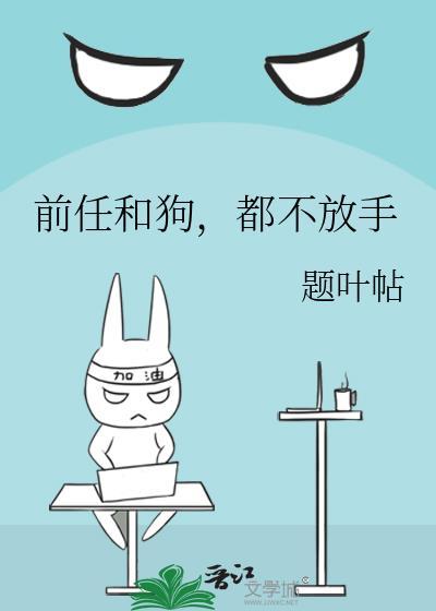 前任放不下你又不和好