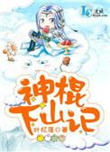 神棍下山记结局he吗
