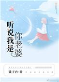 听说我是她的老婆