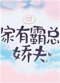 家有霸总娇夫 女尊