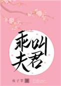 叫夫君 在线阅读