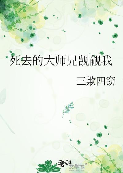 死去的大师兄觊觎我免费全文