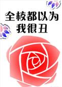 全校都以为我很丑 右三水