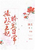 摄政王妃娇宠日常 果冻三千