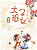 太子恐女重生资源