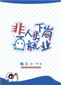 非人类下岗再就业全文