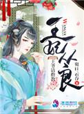 王妃从良王爷请指教书评