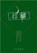 昭昭云端月 此意寄昭昭什么意思