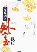 穿成暴君外室以后番外