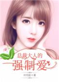 总裁大人的强制爱TXT