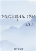专撩女主白月光(快穿)无牙子