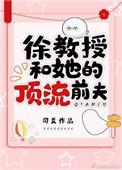 许教授和她的顶流