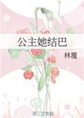 公主她娇