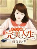 重生八零之完美人生