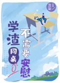 学渣同桌不需要安慰笔趣阁