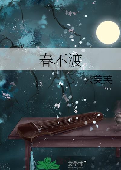 春不渡我作者雏耳