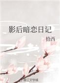 影后说她暗恋我免费阅读