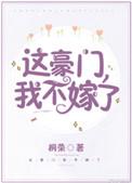 我不嫁了!晋江