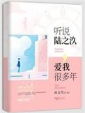 听说陆之汣爱我很多年了