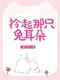 拎起那只兔耳朵免费阅读
