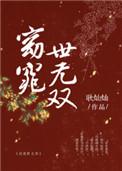 窈窕世无双阅读