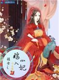 嫡女之嫣入心妃紫幽阁