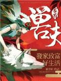 家有禽兽