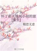 怀了前夫残疾小叔的崽格格党
