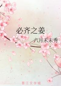 必齐之姜po