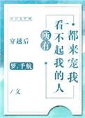 穿越后所有看不起我的人都来宠我 作者梦.千航