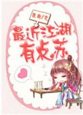 最近江湖有点苏全文免费阅读
