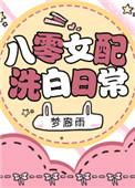 八零女配洗白日常by梦廊雨