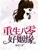 重生八零好姻缘白箩染