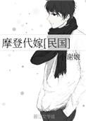 摩登代嫁(民国) 作者小谢娘 完结、洁