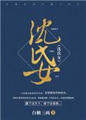 沈氏女科辑要