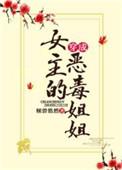 穿成女主恶毒姐姐倾碧悠然