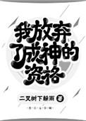 我放弃了什么
