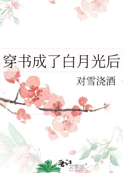 穿成白月光后我撕书了
