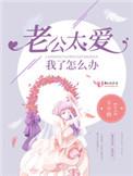 老公太爱我了怎么办漫画