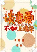 谈恋爱不如上清华读后感