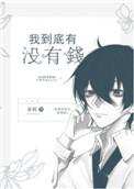 我到底有没有钱by妄鸦讲的什么