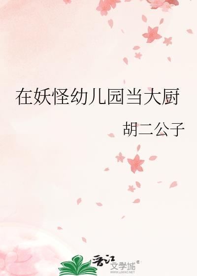我在妖怪学校当语文老师的日子