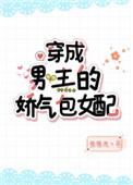 穿成男主的娇气包女配 作者田园泡