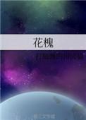 花槐日记