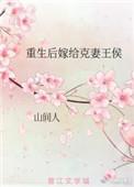 重生嫁给克妻王爷