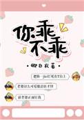 你乖不乖的梗出自