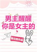 男主醒醒你是女主的! 百度