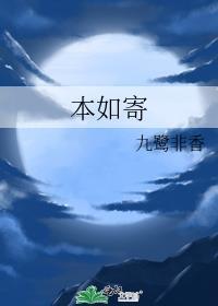 本如寄番外