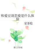 和爱豆谈恋爱是什么感觉